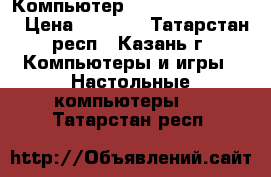 Компьютер AMD athlon(tm) 64 › Цена ­ 2 500 - Татарстан респ., Казань г. Компьютеры и игры » Настольные компьютеры   . Татарстан респ.